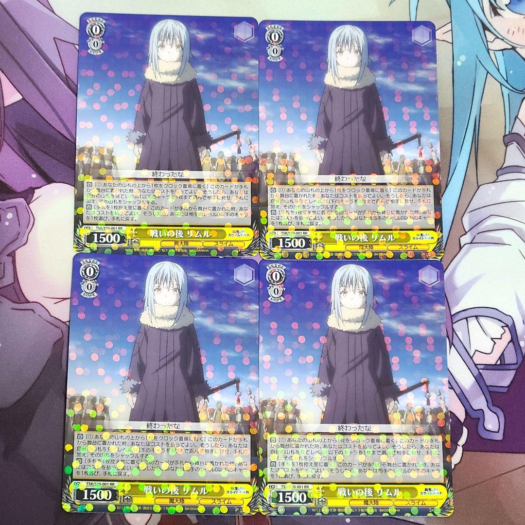 ヴァイスシュヴァルツ RR 戦いの後 リムル 4枚セット