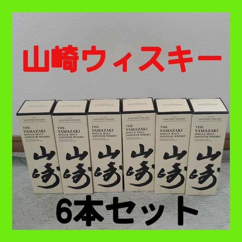 山崎ウイスキー 6本セット
