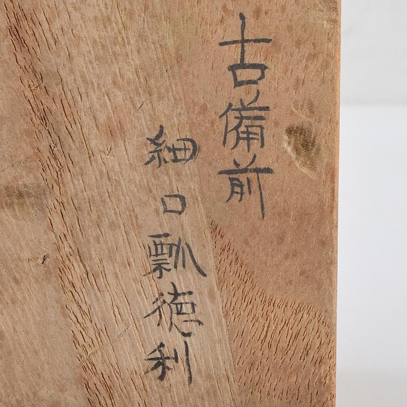 桂又三郎極め　江戸初期　古備前　人物刻　細口瓢徳利　V　R9490