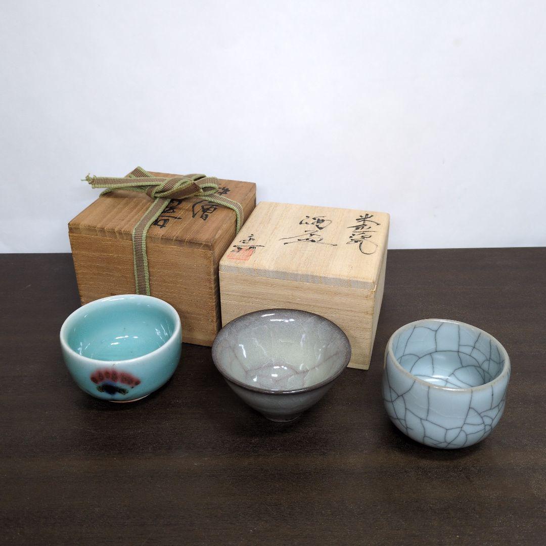 成良仁 作 ぐい呑＆岡重利 作 酒盃＆土谷徹 作 ぐい呑 3点セット