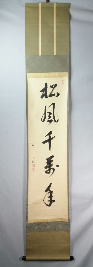 【茶道具】大徳寺　紫野松雲和尚筆　一行「松風千萬年」 掛軸　掛け物　軸C46