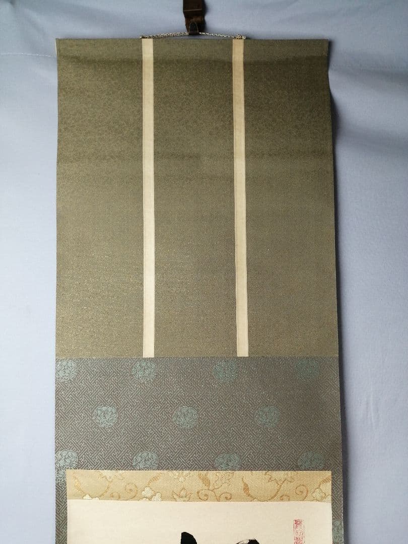 【茶道具】大徳寺　紫野松雲和尚筆　一行「松風千萬年」 掛軸　掛け物　軸C46