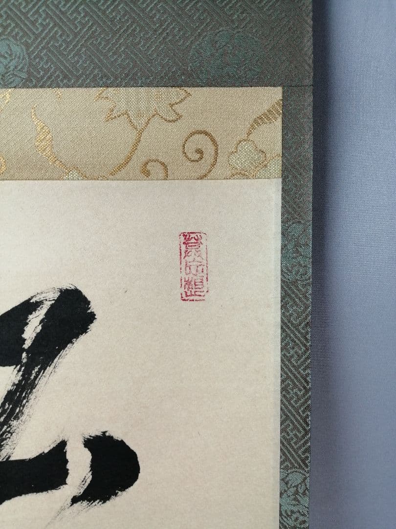 【茶道具】大徳寺　紫野松雲和尚筆　一行「松風千萬年」 掛軸　掛け物　軸C46