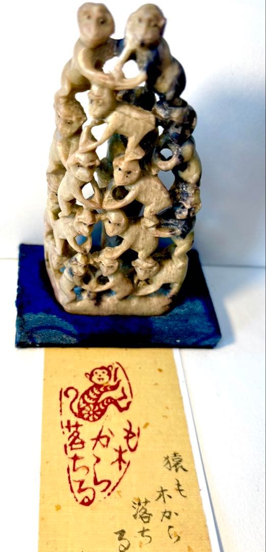 印材、遊印、篆刻、置物、書道、落款印：（猿一図柄）も木から落ちる。