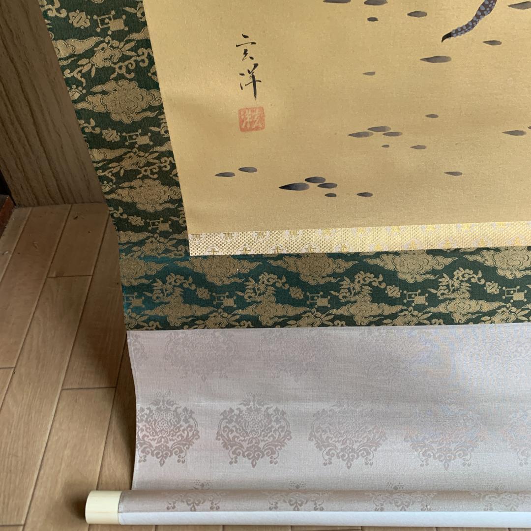 山下玄洋 玄洋 掛け軸 鶴之図 花鳥図 鳥獣