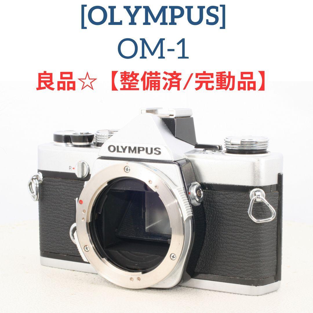 良品☆整備済/完動品　露出計OK オリンパス OLYMPUS OM-1
