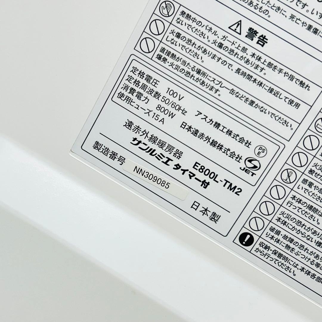 【美品】サンルミエ 遠赤外線暖房器 パネルヒーター　E800L-TM2 ホワイト