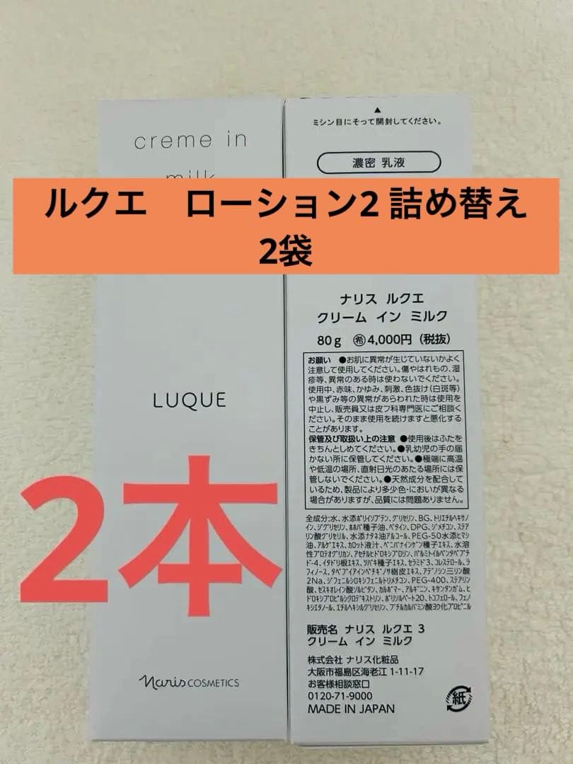 ナリス化粧品　ルクエ　クリームインミルク　2本
