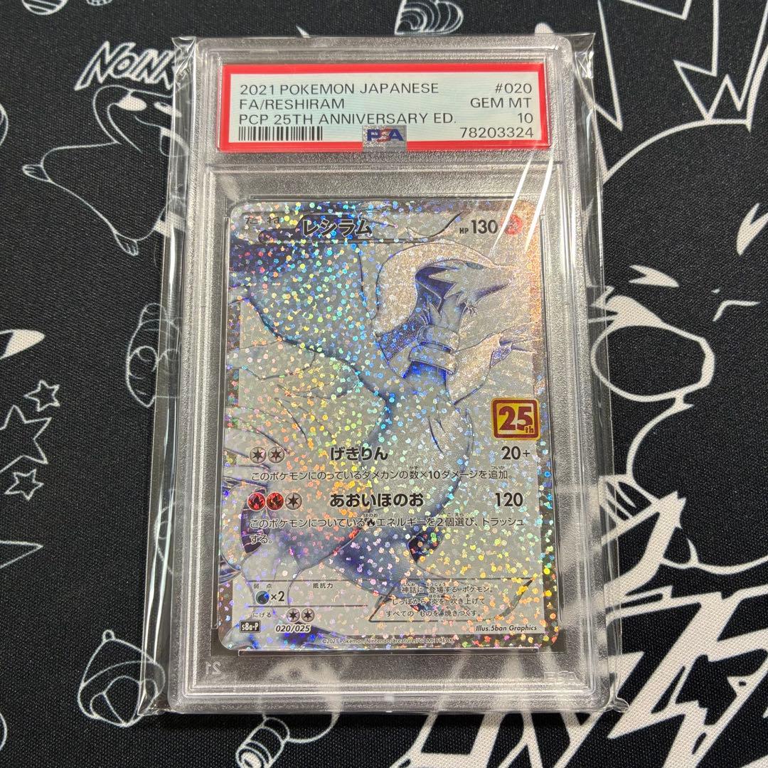 PSA10 連番 レシラム ゼクロム 25th プロモ ポケカ