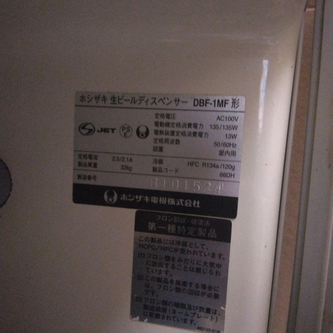 ホシザキ生ビールディスペンサー DBF-1MF