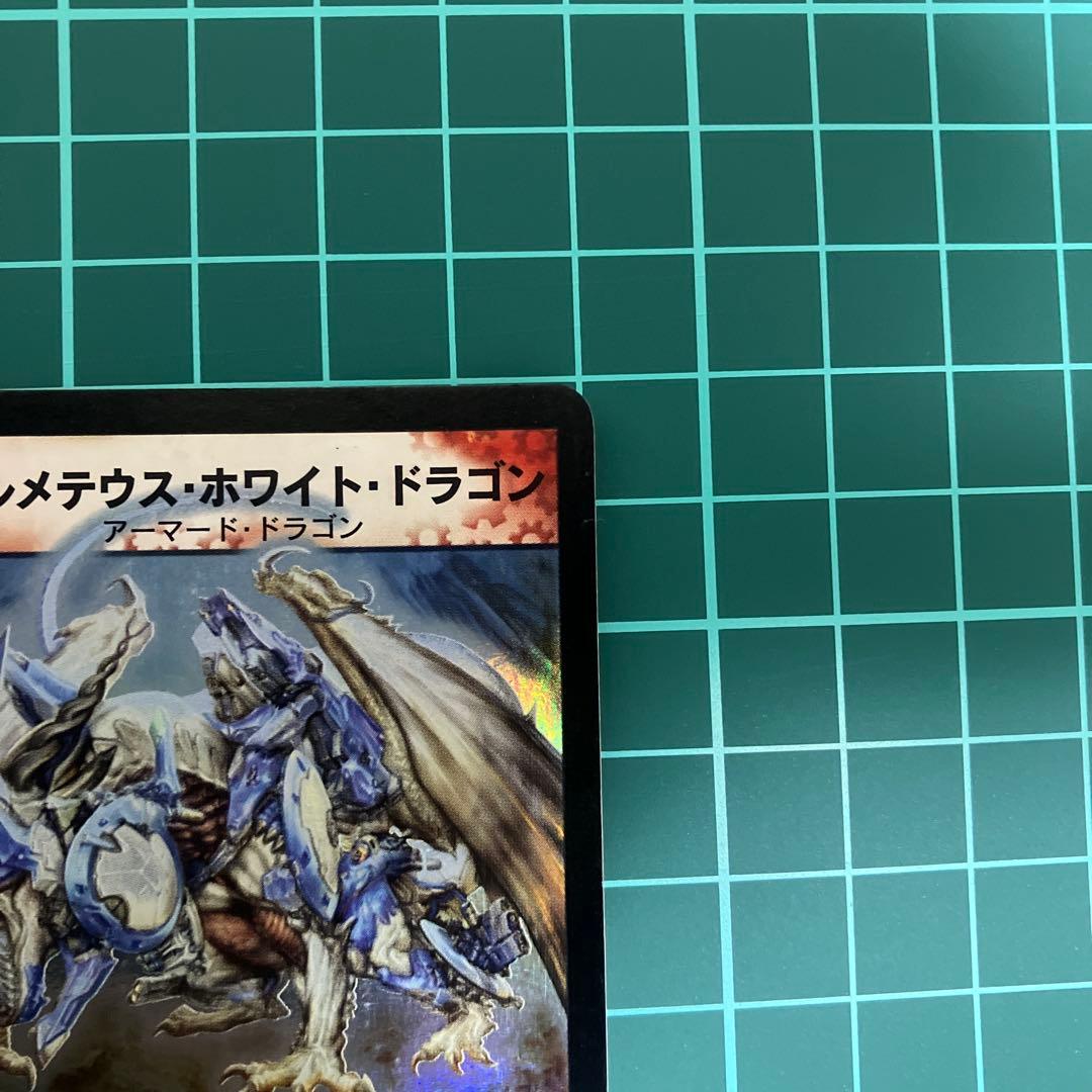 【初期】ボルメテウス・ホワイト・ドラゴン 【引退品】