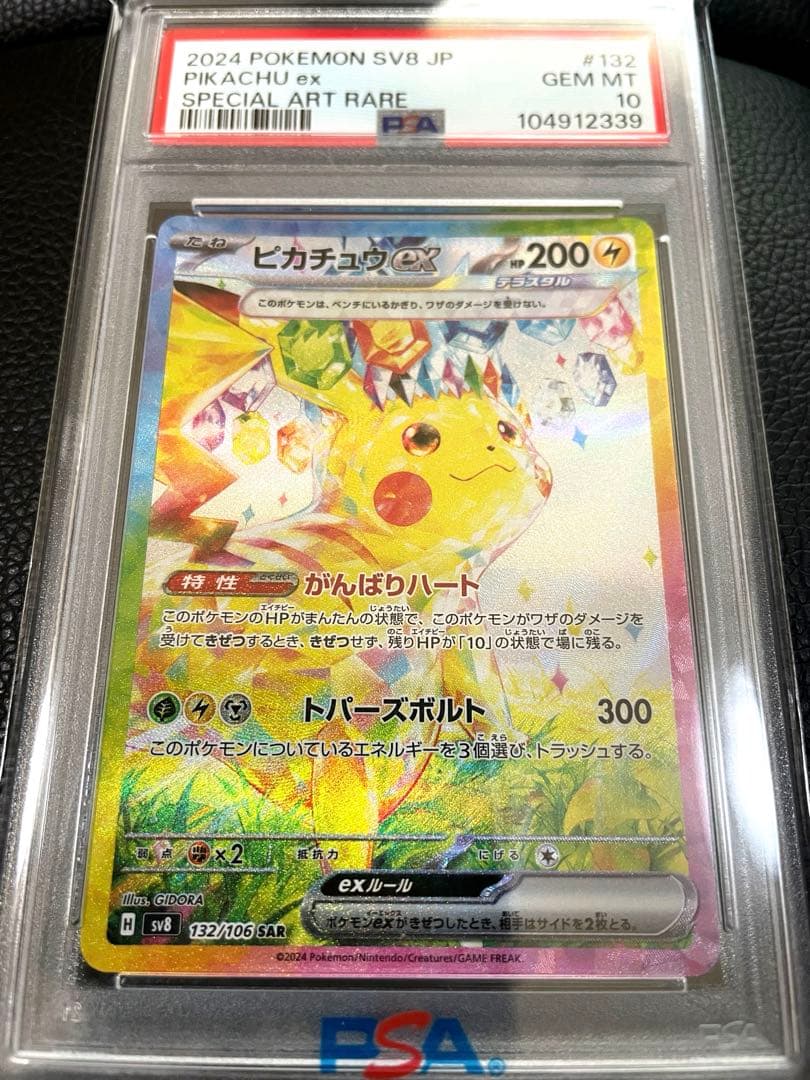 【 高騰中 PSA10 】ピカチュウex SAR 132/106 超電ブレイカー