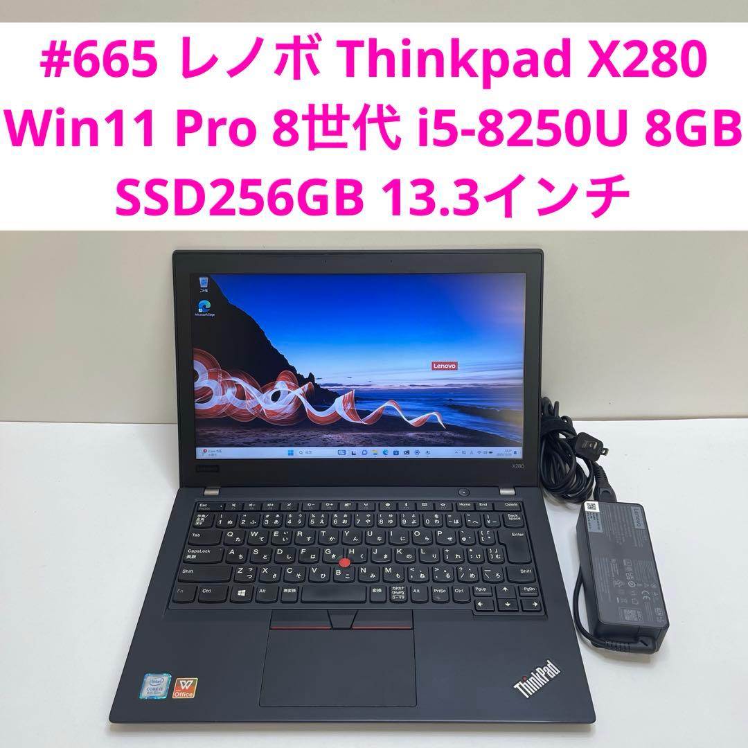 #665 レノボ Thinkpad X280 i5-8250U 8GB 256G