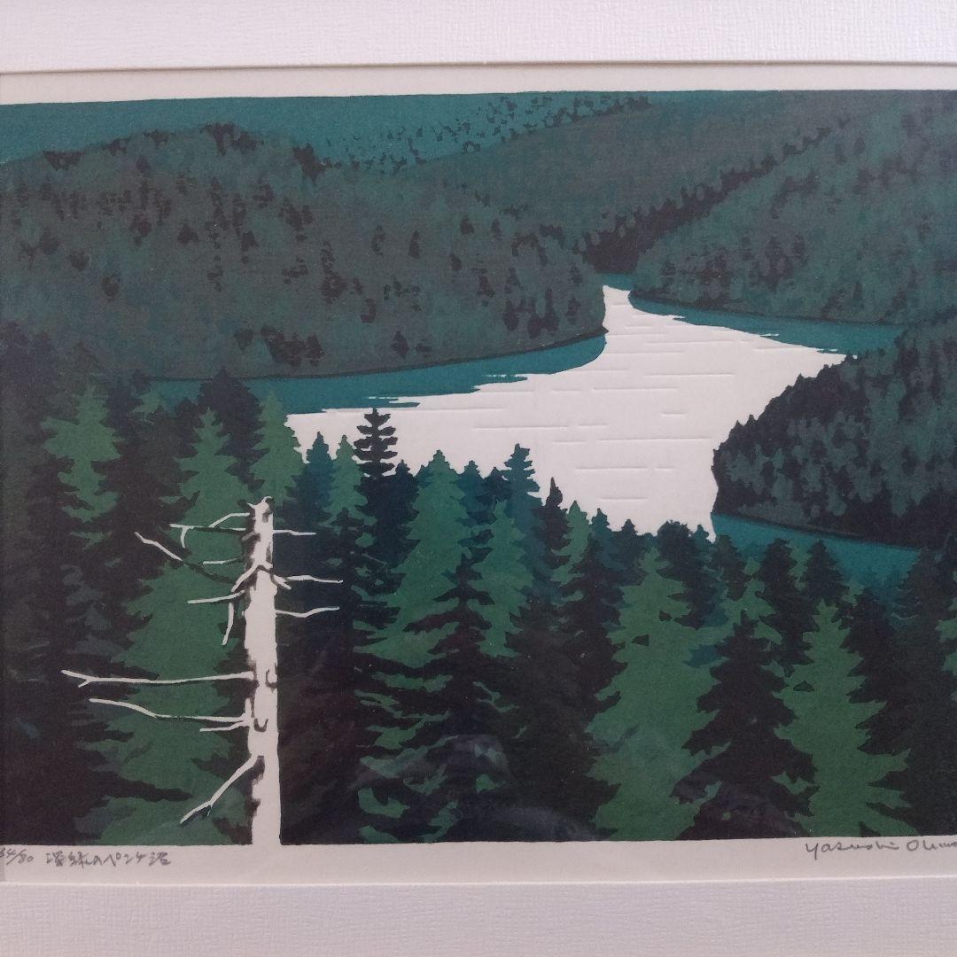 \"木版画\"　北海道の版画家 大本　靖『深緑のペンケ沼』