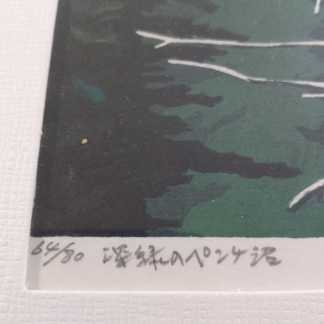 \"木版画\"　北海道の版画家 大本　靖『深緑のペンケ沼』