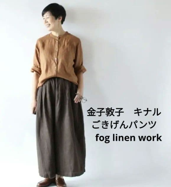 1668　金子敦子　キナル　ごきげんパンツ　fog linen work