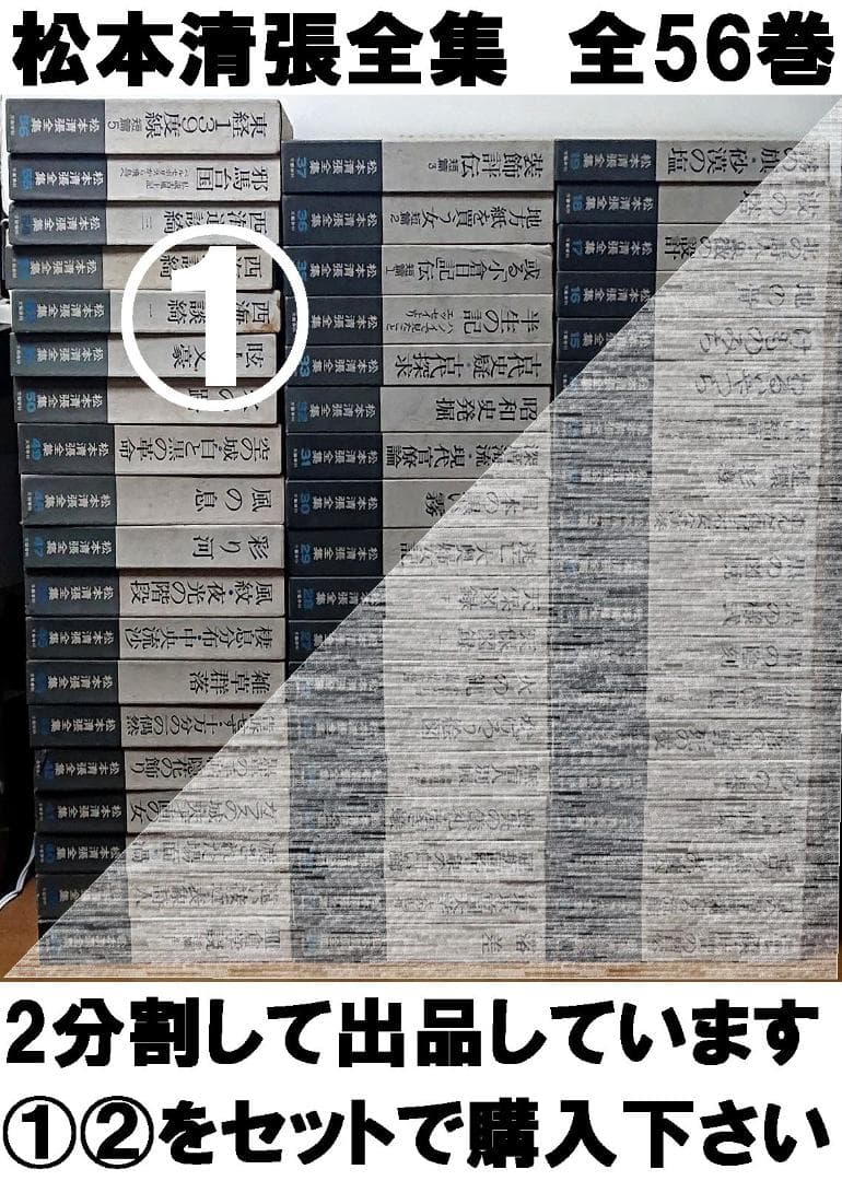 松本清張全集　全56巻の半分①セット 【必ず①②の両方をセットでご購入下さい】◆
