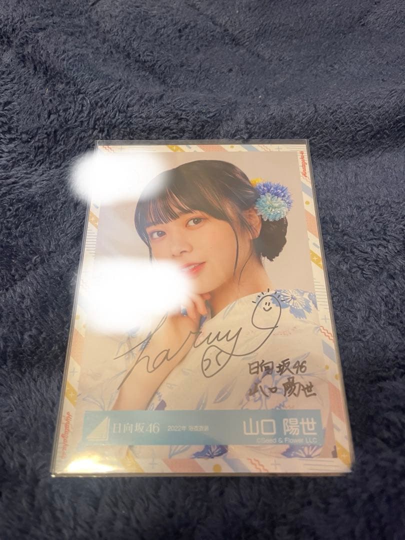 日向坂46山口陽世　2022浴衣衣装直筆サイン入り生写真