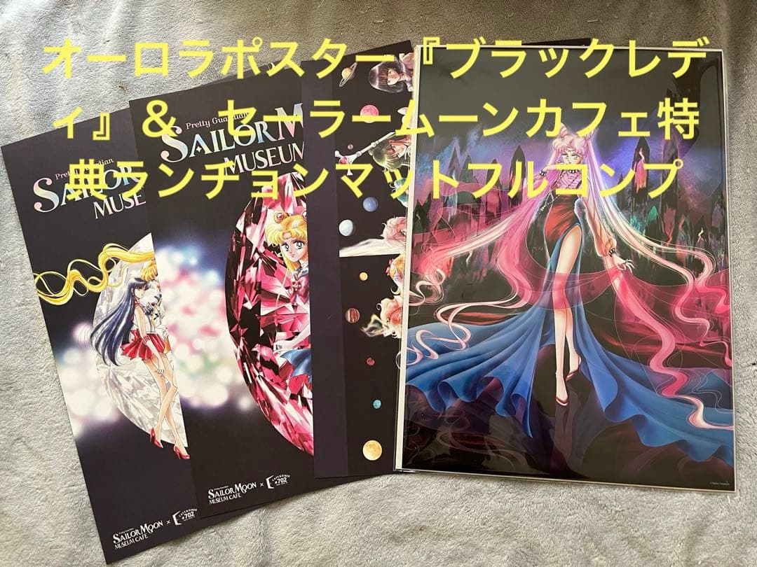 セーラームーンミュージアムカフェランチョンマット&オーロラポスター
