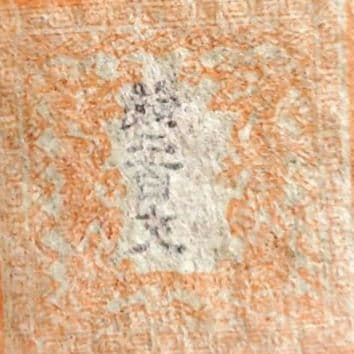 手彫切手　竜文切手　銭二百文　明治4年　未使用