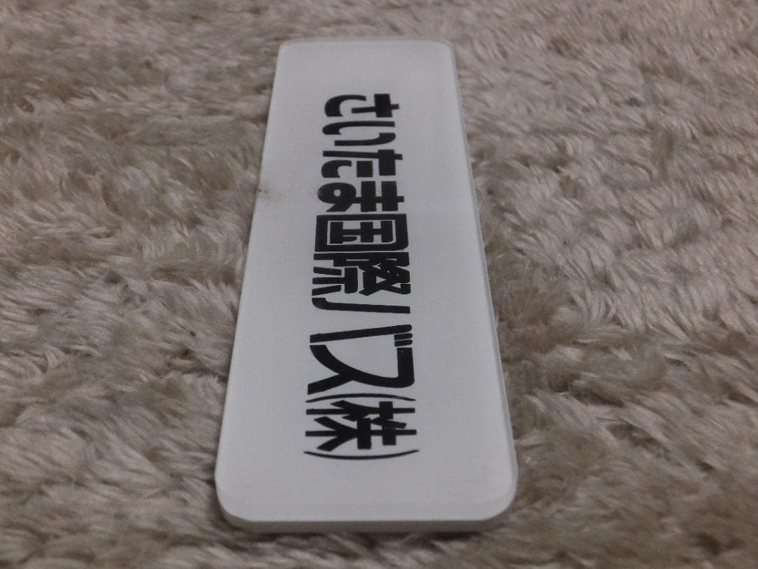 さいたま国際バス 車内社名プレート