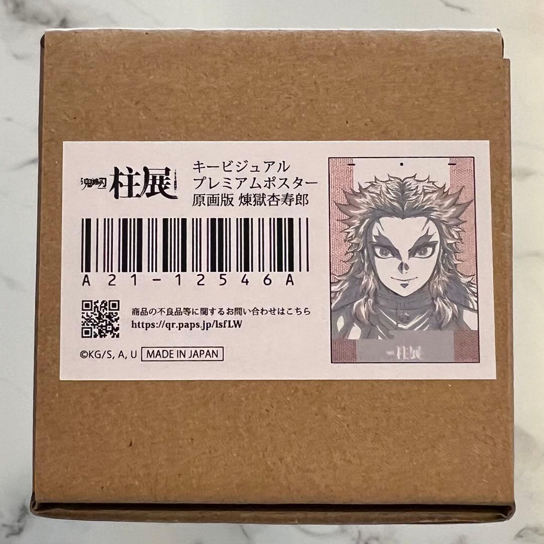 鬼滅の刃 柱展 キービジュアル プレミアム ポスター 原画 煉獄 杏寿郎