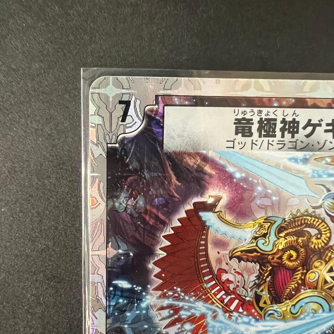 デュエルマスターズ　竜極神ゲキ　竜極神メツ　ゲキメツ　プロモ