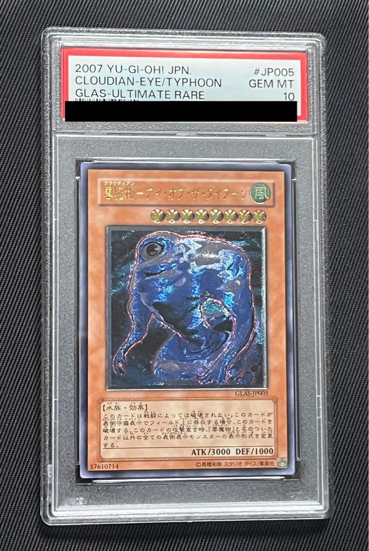 遊戯王　雲魔物　アイオブザタイフーン　レリーフ　アルティメットレア　PSA10