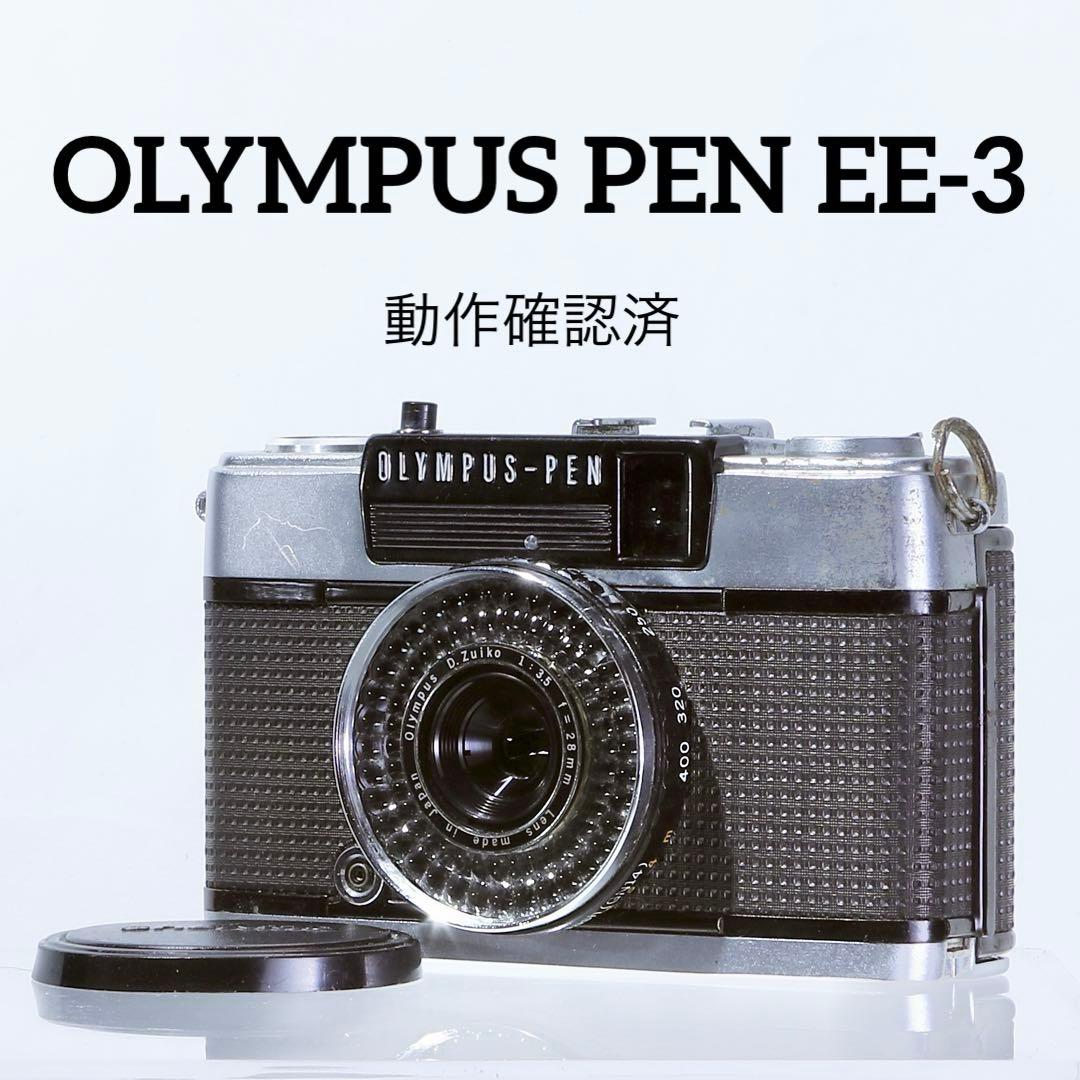 【完動品】OLYMPUS PEN EE-3/EE3ハーフサイズカメラ② モルト◯
