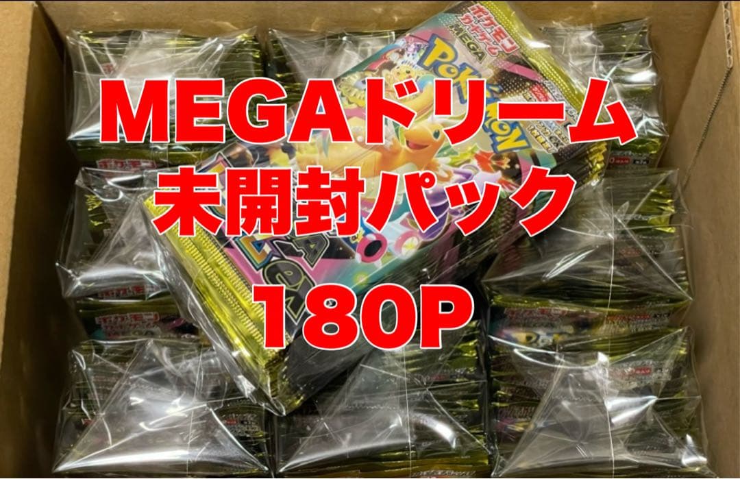 ポケモンカード MEGAドリーム 未開封パック まとめ売り 180P サーチ済み