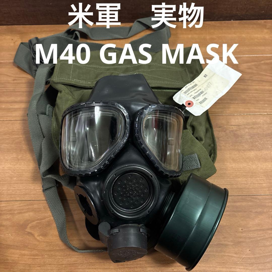 米軍　実物　M40 GAS MASK ガスマスク　ケース付き　送料無料