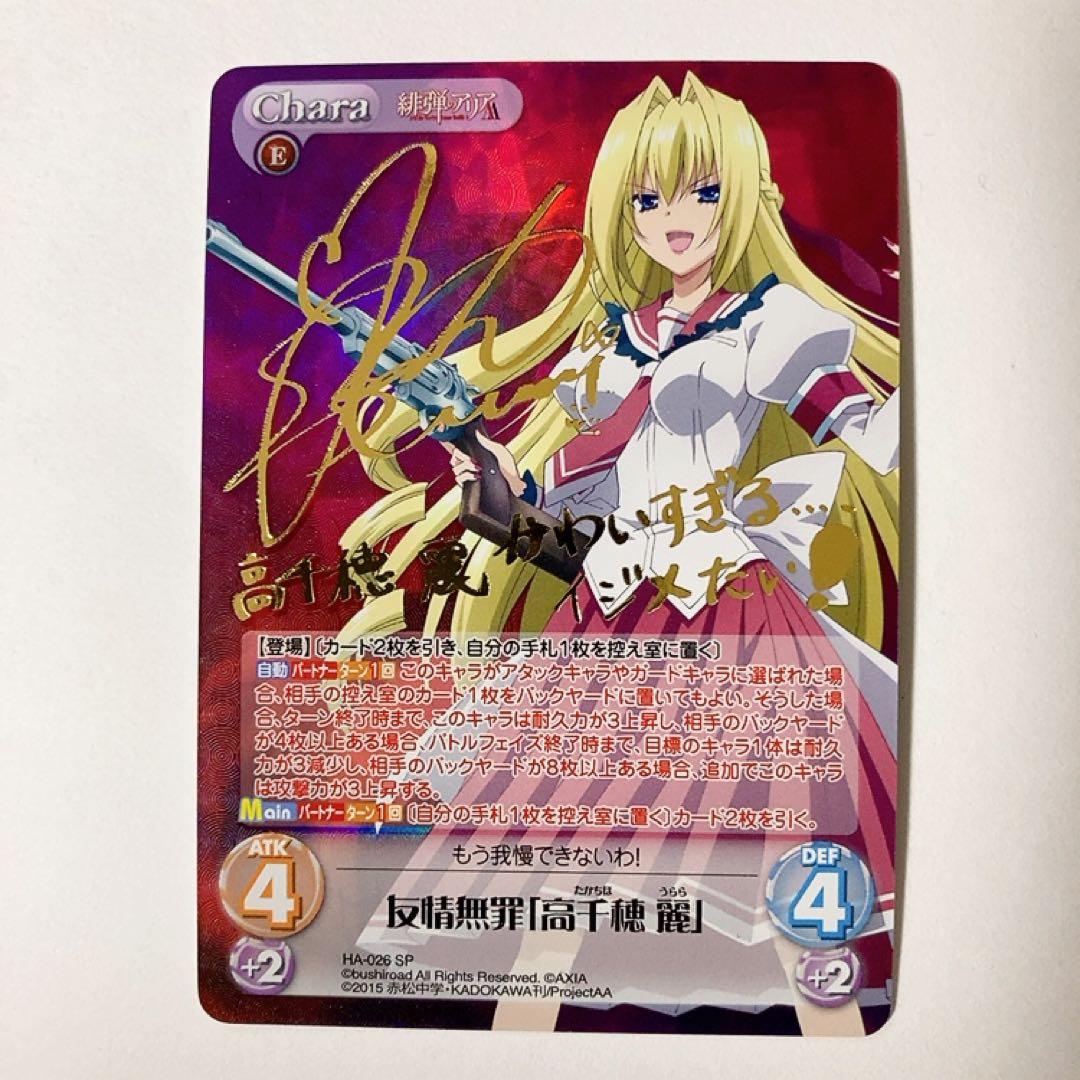 ChaosTCG カオス 緋弾のアリア 友情無罪「高千穂 麗」 SP サイン