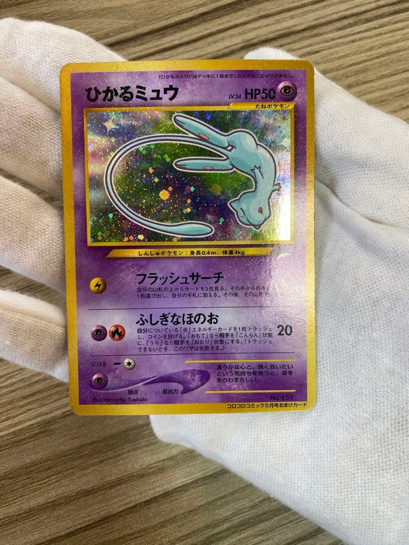 ひかるミュウ　旧裏