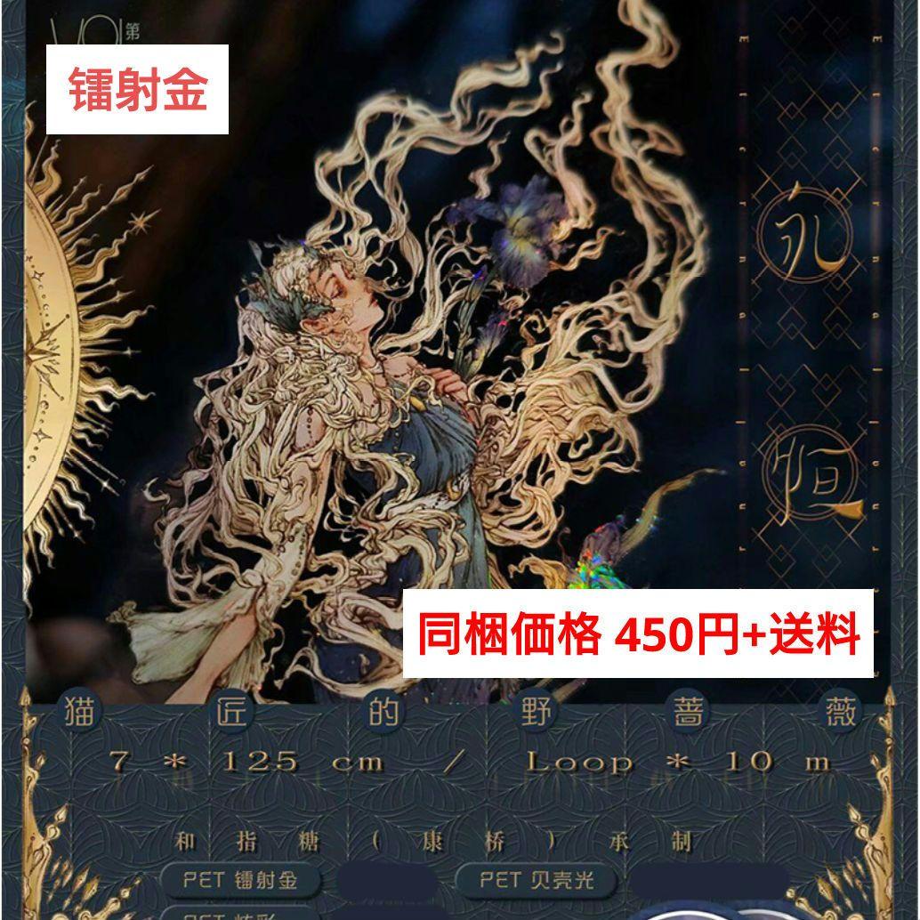 J421＃永恒(镭射金)猫匠的野蔷薇切り売り海外人物マステ女の子