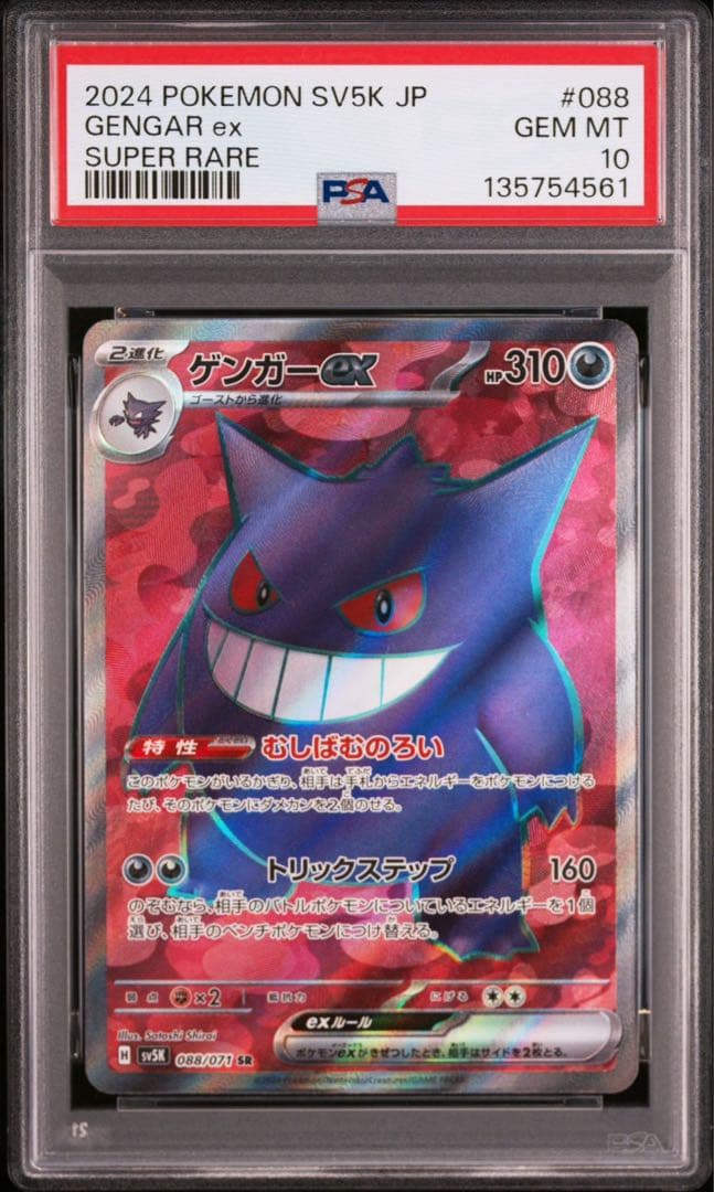 2024 ポケモン SV5K ゲンガーex #088 スーパーレア