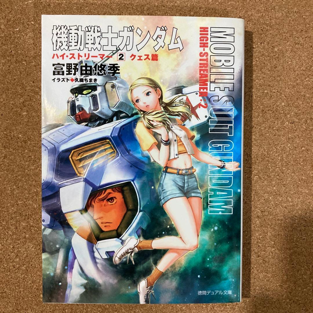 小説 機動戦士ガンダム　ハイ・ストリーマー　全3巻　徳間デュアル文庫