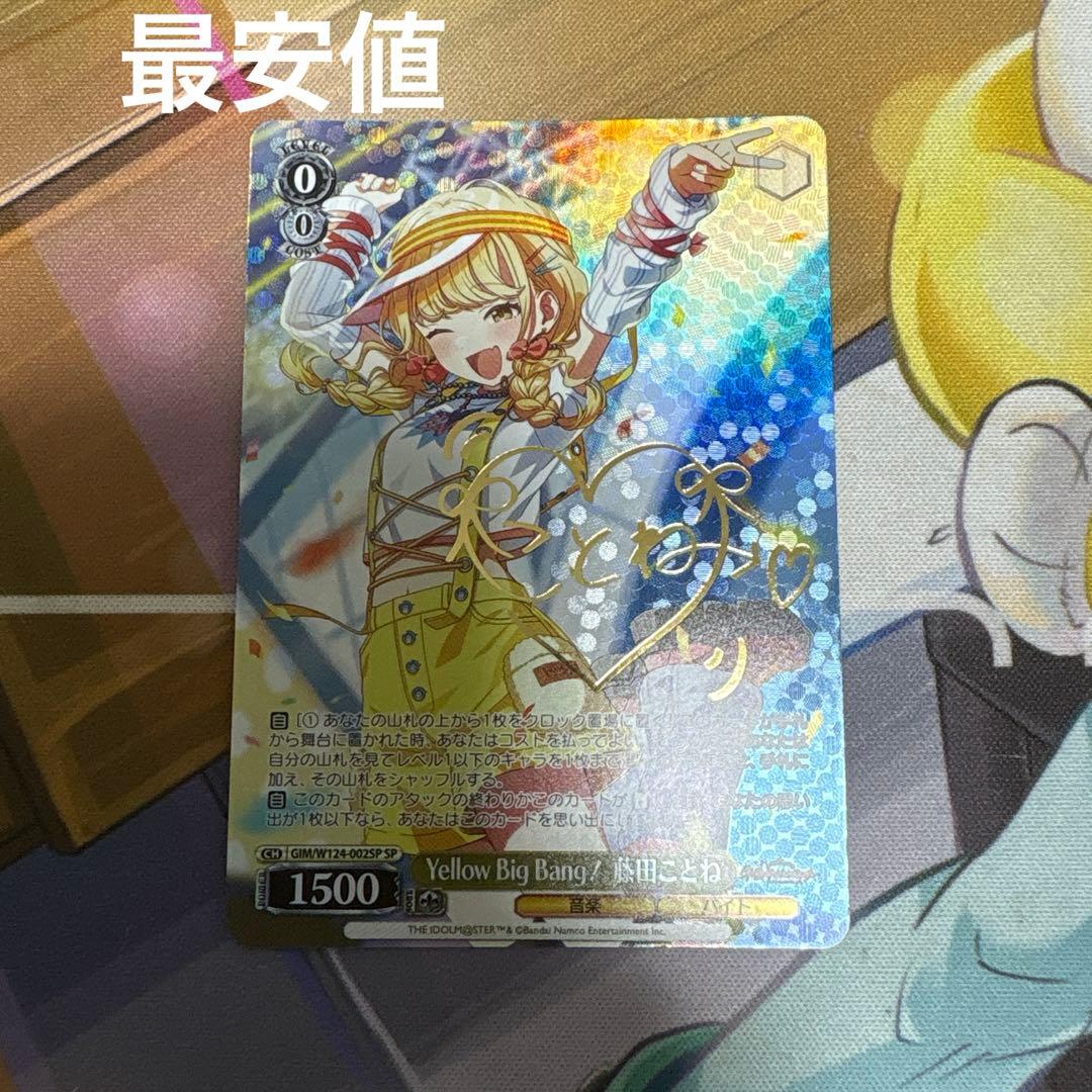 ヴァイスシュヴァルツ　Yellow Big Bang 藤田ことね　SP 最安値