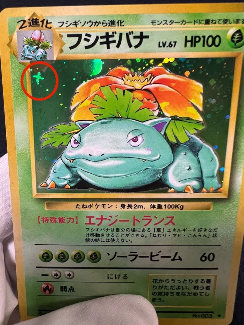 フシギバナ ★ 第1弾拡張パック　十字ホロ