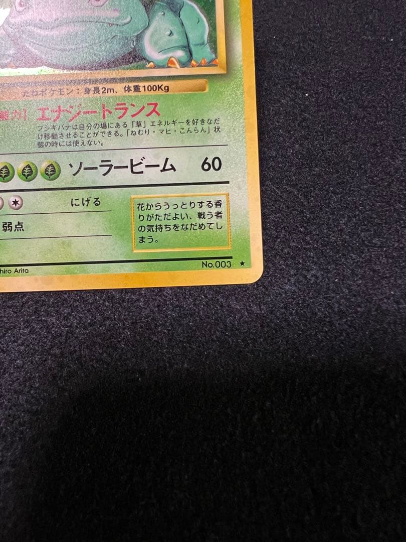 フシギバナ ★ 第1弾拡張パック　十字ホロ