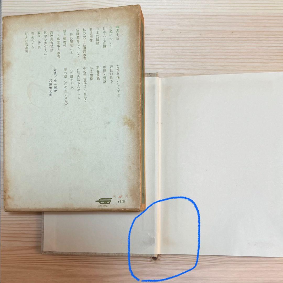 岡潔集 全五巻 初版本 【ヴィンテージ】