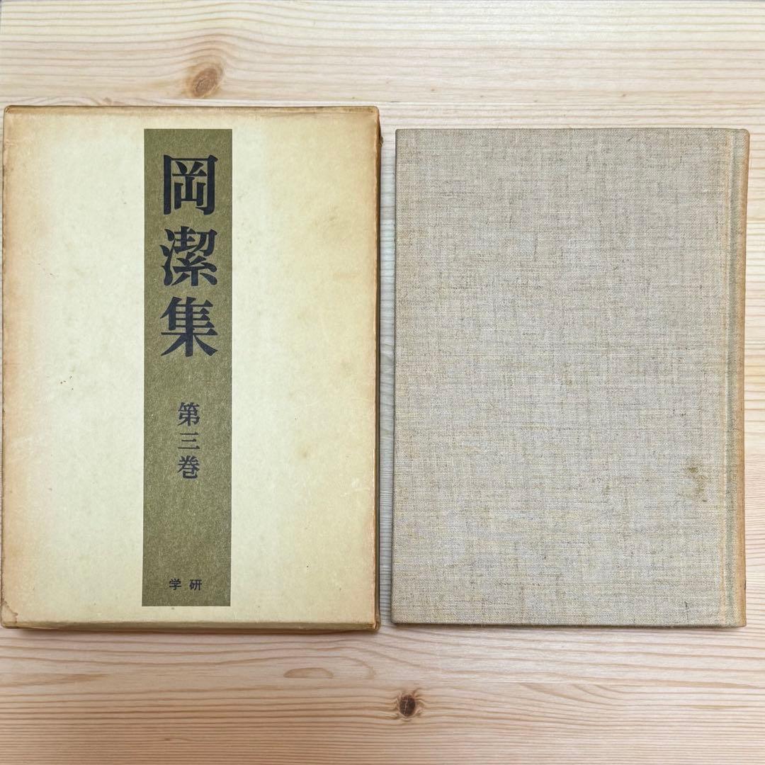 岡潔集 全五巻 初版本 【ヴィンテージ】