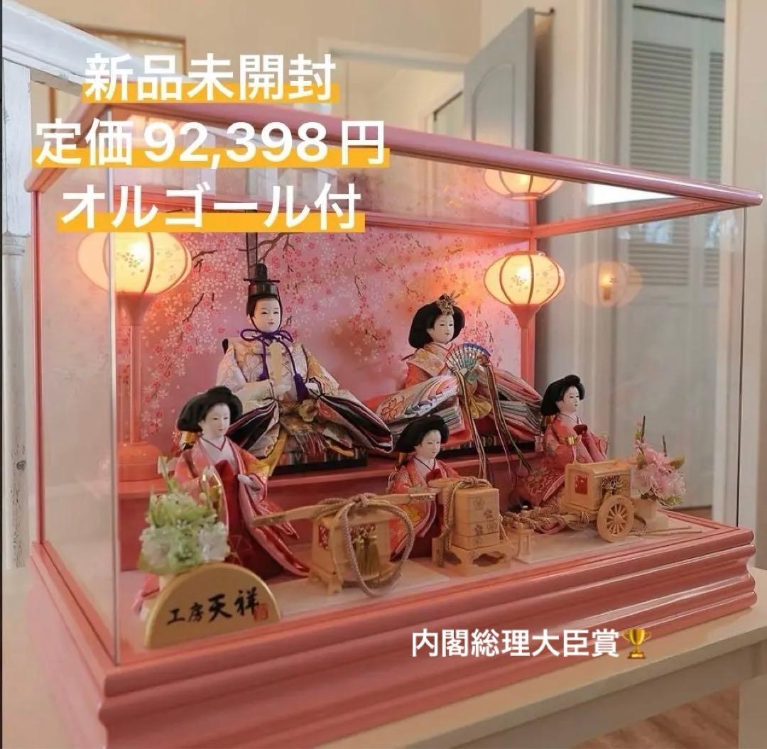 雛人形 ぷり姫 芥子五人飾り オルゴール付 工房天祥 定価¥92,398