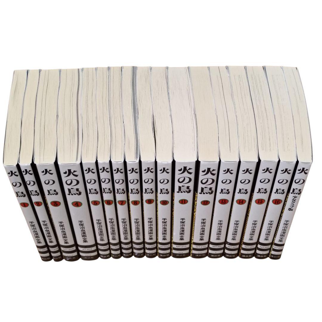 火の鳥 手塚治虫漫画全集 全16巻+少女クラブ版、計17冊セット 全巻