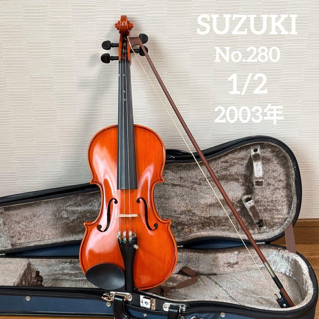スズキ　バイオリン　No.280 1/2 2003年