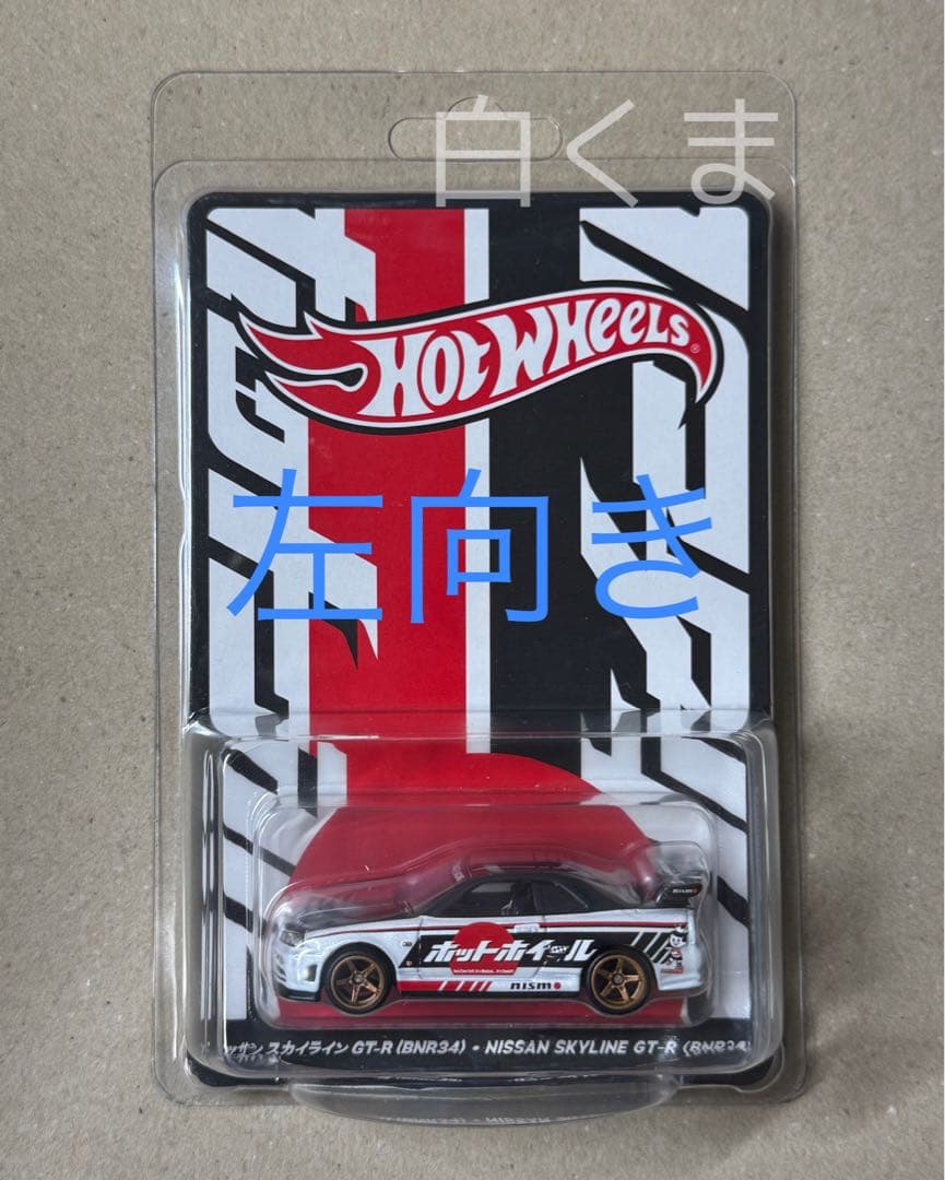 左向き コンベンション ニッサンスカイライン GT-R R34 ホットウィール