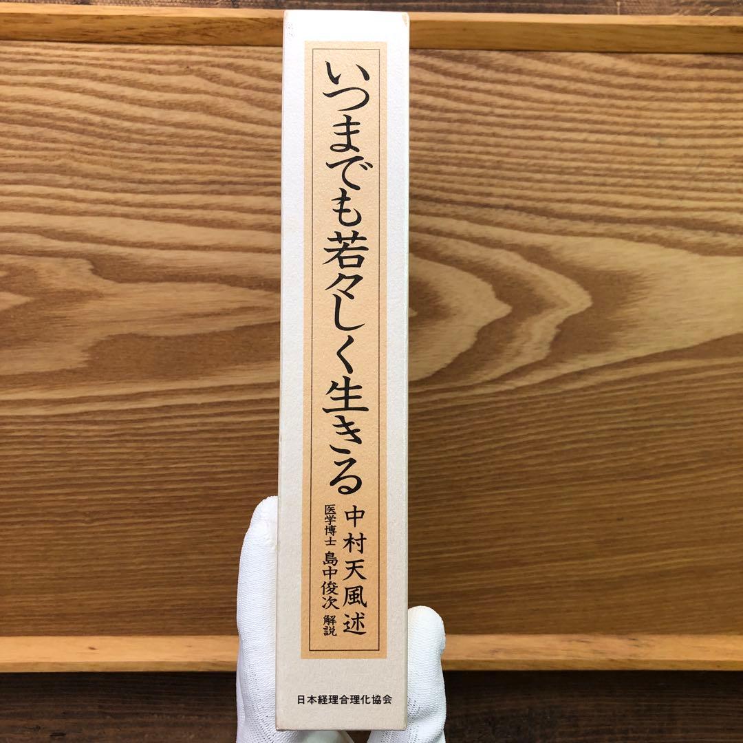 いつまでも若々しく生きる 中村天風 レア 希少本・送料込 安心の匿名配送