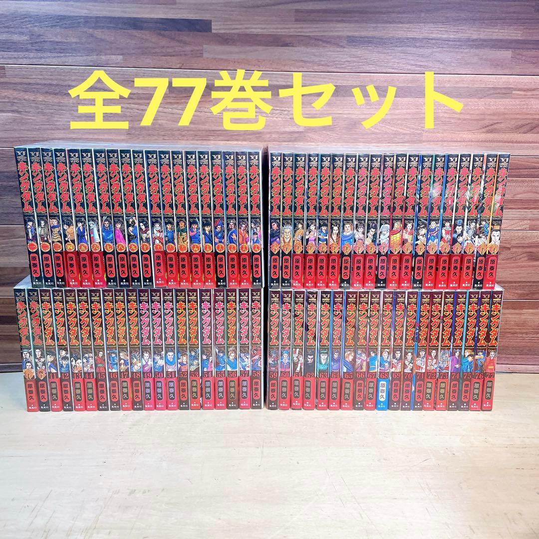 キングダム　全77巻セット　原泰久