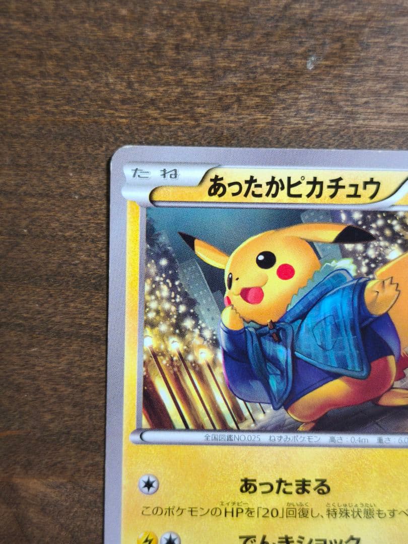 あったかピカチュウ 096/XY-P 超希少品