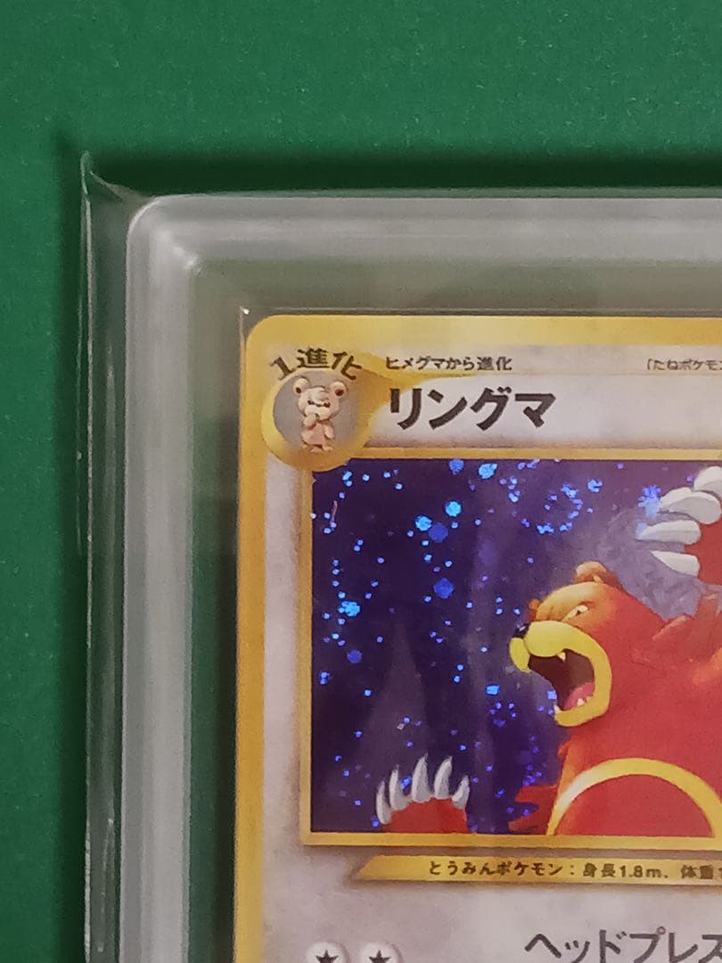 ARS8鑑定済 リングマ ★neo 拡張パック第2弾 遺跡をこえて… ポケカ旧裏