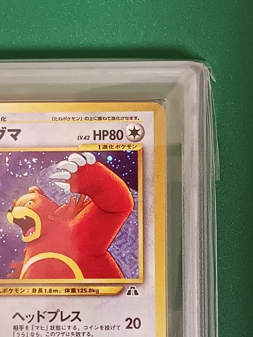 ARS8鑑定済 リングマ ★neo 拡張パック第2弾 遺跡をこえて… ポケカ旧裏